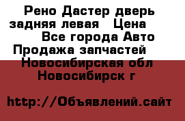 Рено Дастер дверь задняя левая › Цена ­ 20 000 - Все города Авто » Продажа запчастей   . Новосибирская обл.,Новосибирск г.